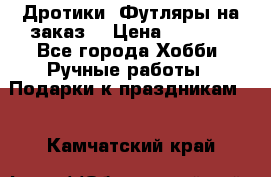 Дротики. Футляры на заказ. › Цена ­ 2 000 - Все города Хобби. Ручные работы » Подарки к праздникам   . Камчатский край